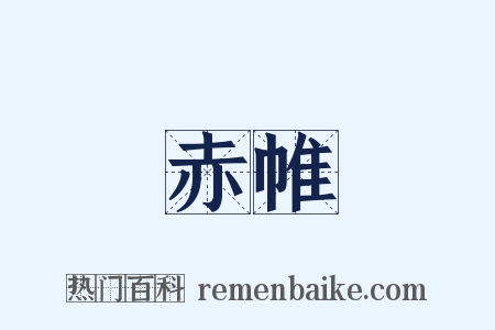 赤帷是什么意思的图片